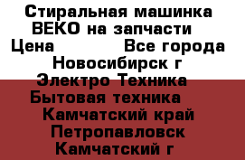 Стиральная машинка ВЕКО на запчасти › Цена ­ 1 000 - Все города, Новосибирск г. Электро-Техника » Бытовая техника   . Камчатский край,Петропавловск-Камчатский г.